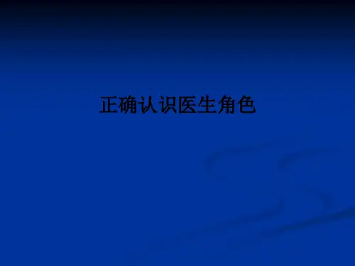正确认识医生角色PPT课件