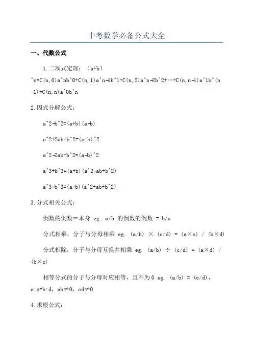 中考数学必备公式大全