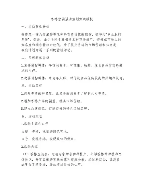 香椿营销活动策划方案模板