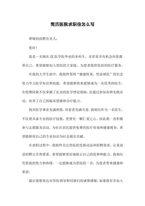 简历医院求职信怎么写