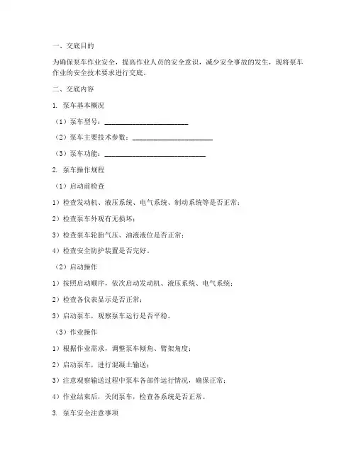 泵车的安全技术交底模板