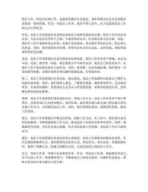 个人综治工作心得体会