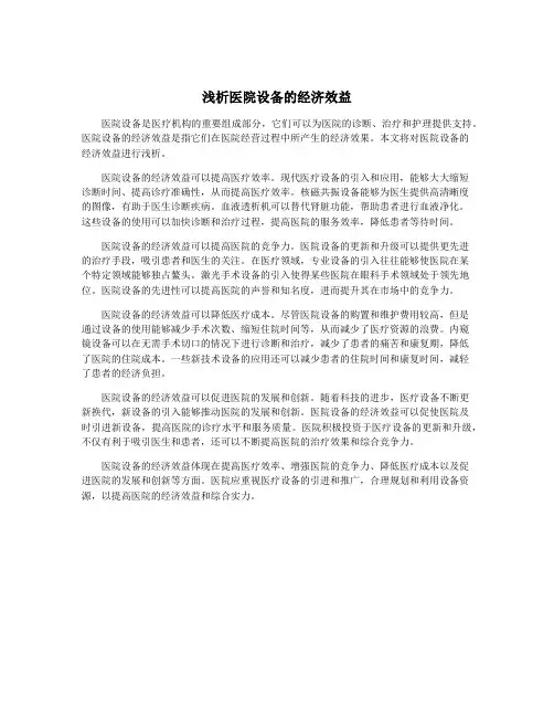 浅析医院设备的经济效益