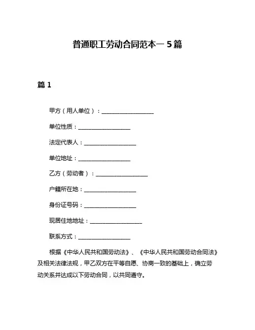 普通职工劳动合同范本一5篇