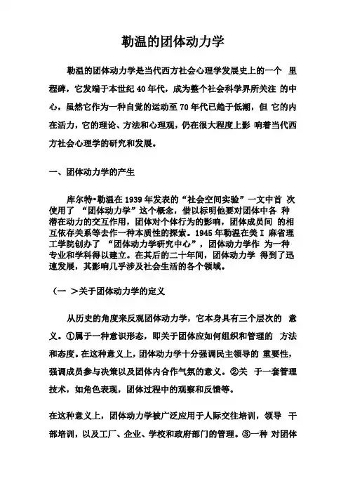 勒温的团体动力学