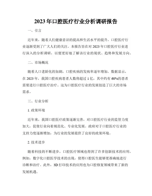 2023年口腔医疗行业分析调研报告