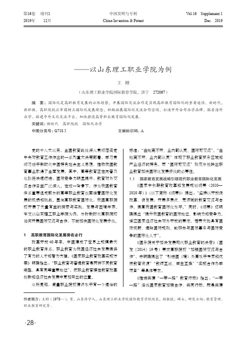 新时代高职院校国际化办学模式的实践与创新——以山东理工职业学院为例