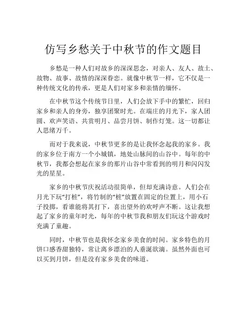 仿写乡愁关于中秋节的作文题目