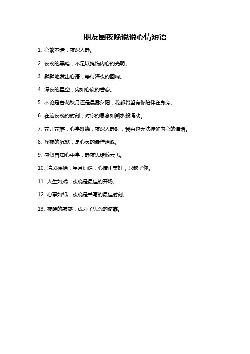 朋友圈夜晚说说心情短语