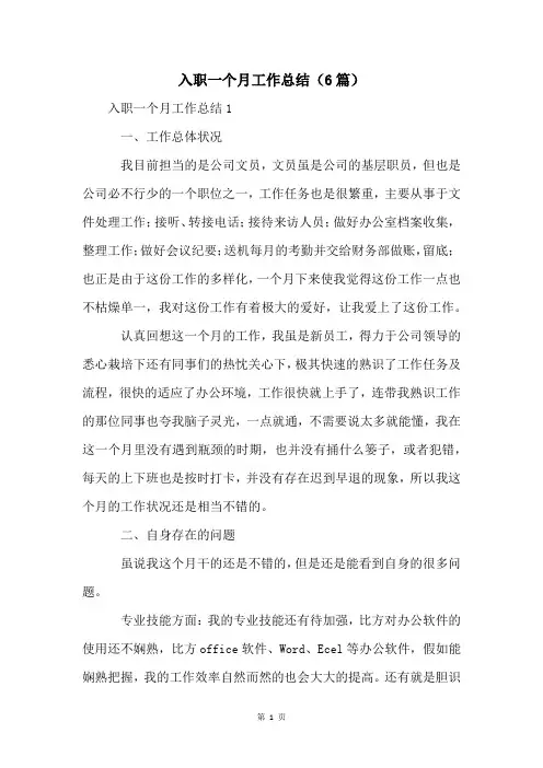 入职一个月工作总结(6篇)
