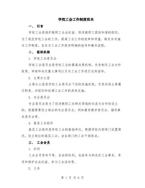 学校工会工作制度范本（2篇）