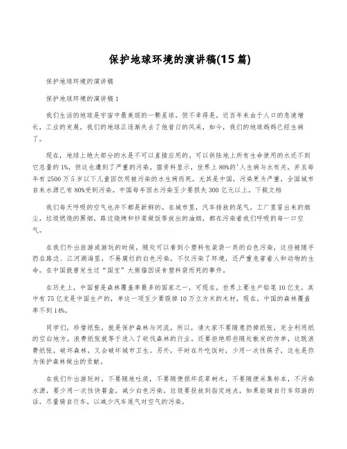 保护地球环境的演讲稿(15篇)