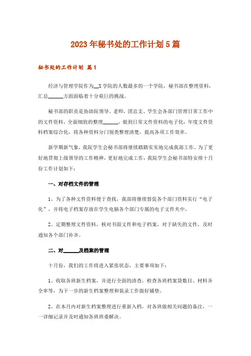 2023年秘书处的工作计划5篇