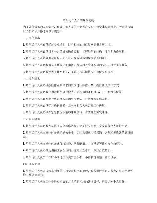 塔吊运行人员的规章制度