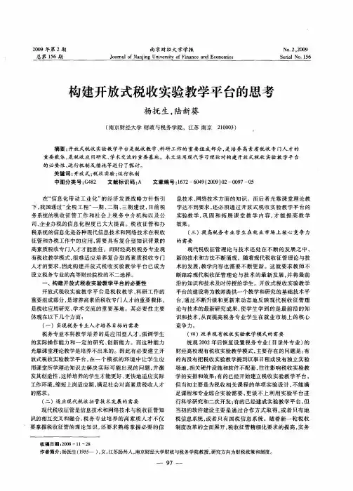 构建开放式税收实验教学平台的思考