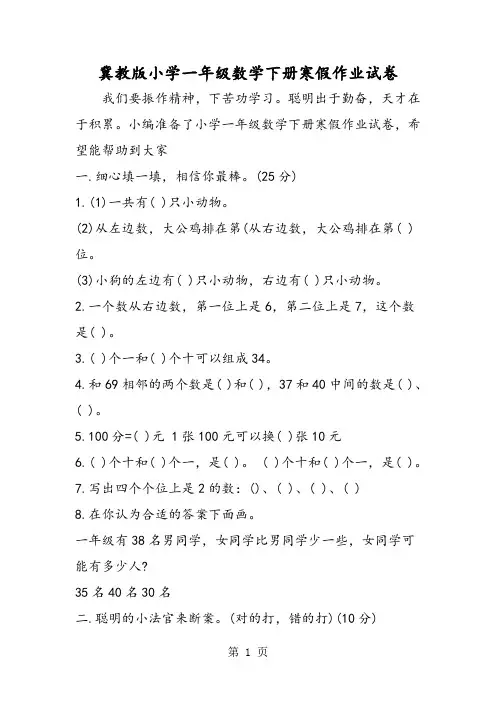 冀教版小学一年级数学下册寒假作业试卷