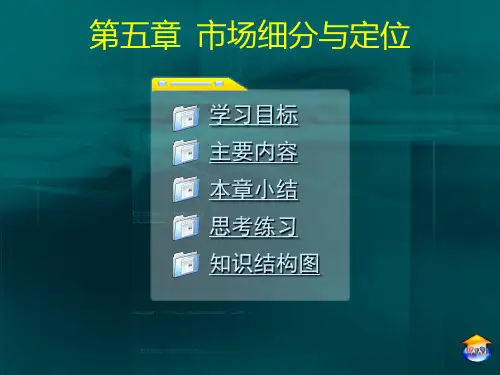 (市场营销)第五章 市场细分与定位