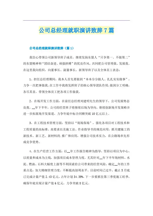 公司总经理就职演讲致辞7篇