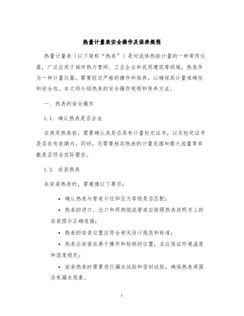 热量计量表安全操作及保养规程