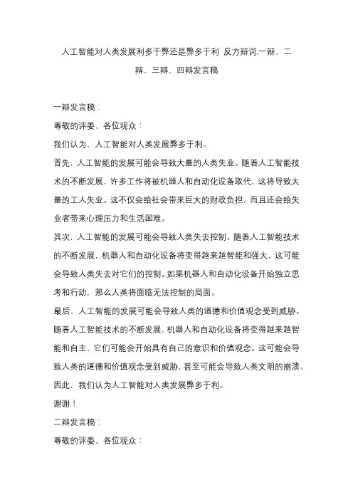 人工智能对人类发展利多于弊还是弊多于利 反方辩词,一辩、二辩、三辩、四辩发言稿