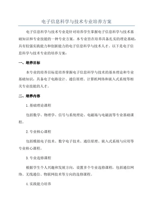 电子信息科学与技术专业培养方案