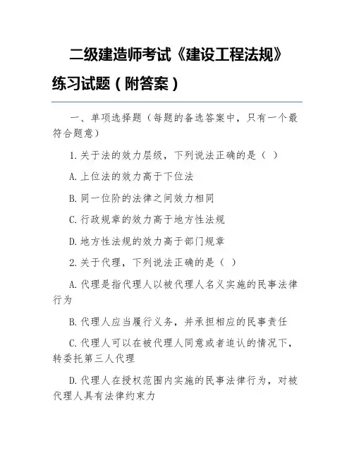 二级建造师考试《建设工程法规》练习试题(附答案)