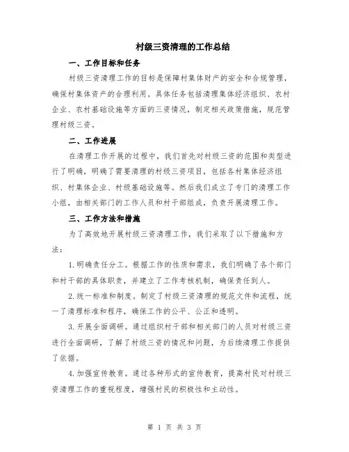 村级三资清理的工作总结