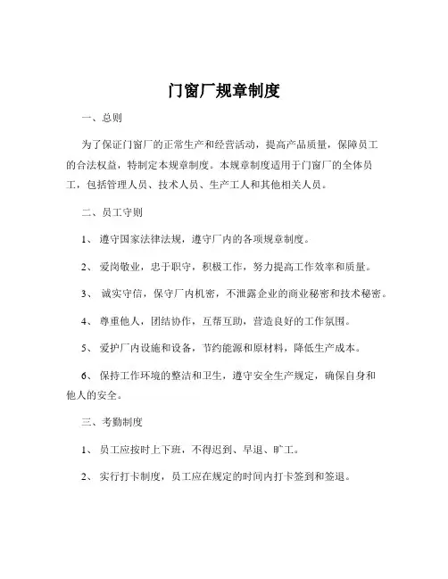 门窗厂规章制度