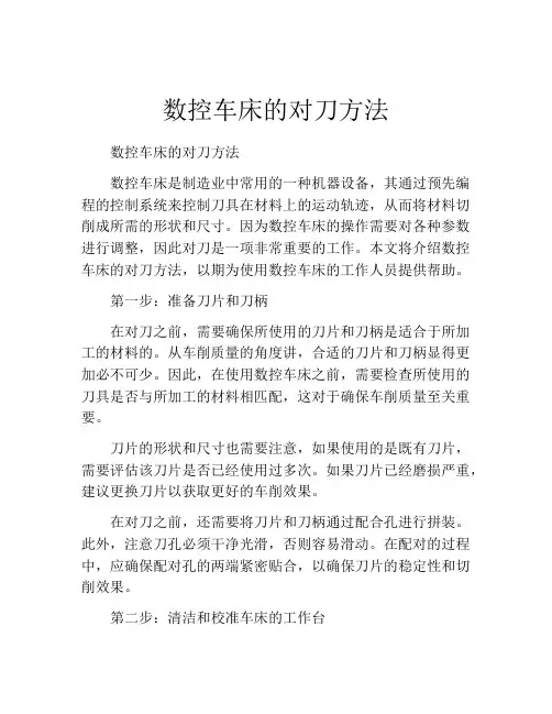 数控车床的对刀方法