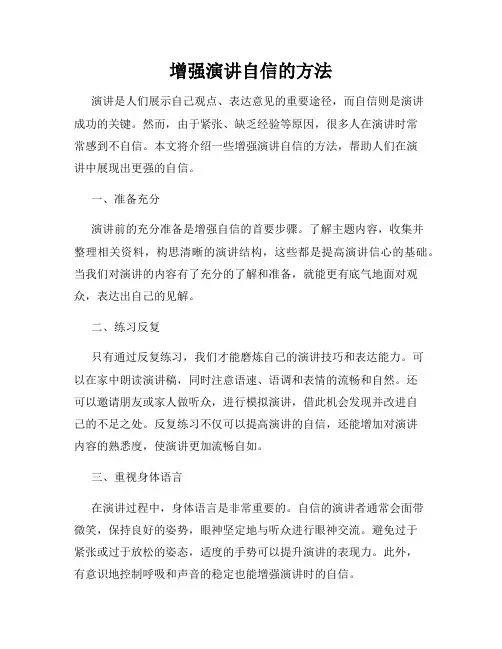 增强演讲自信的方法