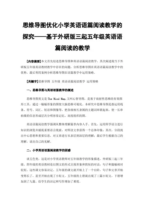 思维导图优化小学英语语篇阅读教学的探究——基于外研版三起五年级英语语篇阅读的教学