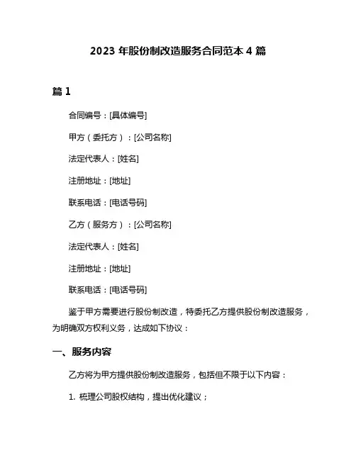 2023年股份制改造服务合同范本4篇