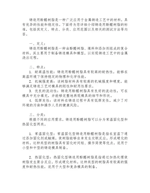 铸造用酚醛树脂标准