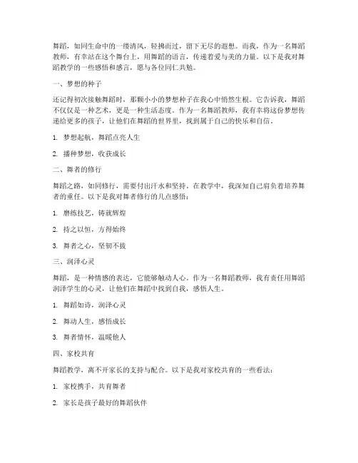 舞蹈教师感言文案短句子