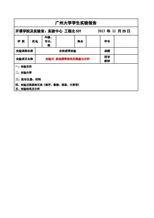 自动控制原理实验-系统频率特性的测量与分析-推荐下载