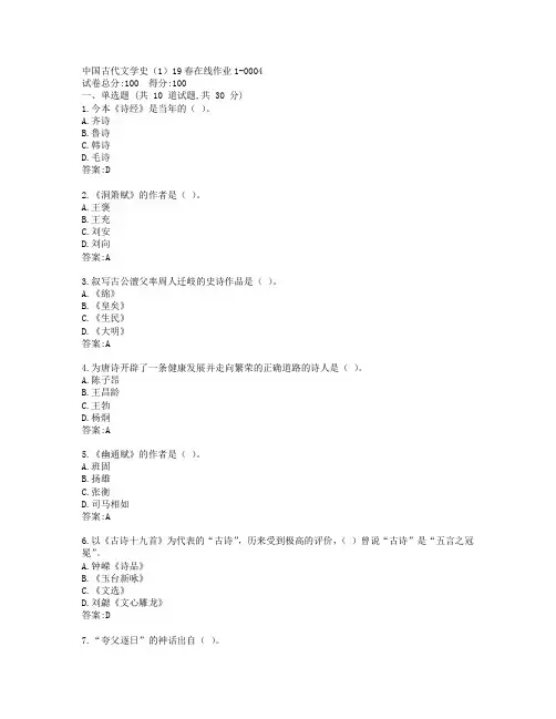 东师中国古代文学史(1)19春在线作业1-0004参考答案