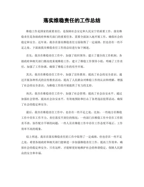 落实维稳责任的工作总结
