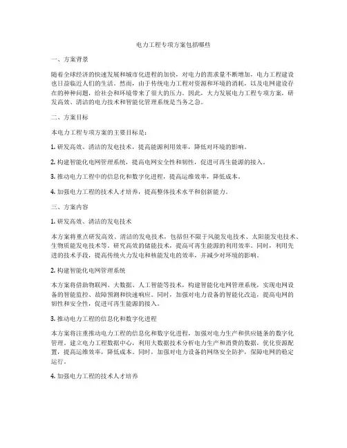 电力工程专项方案包括哪些