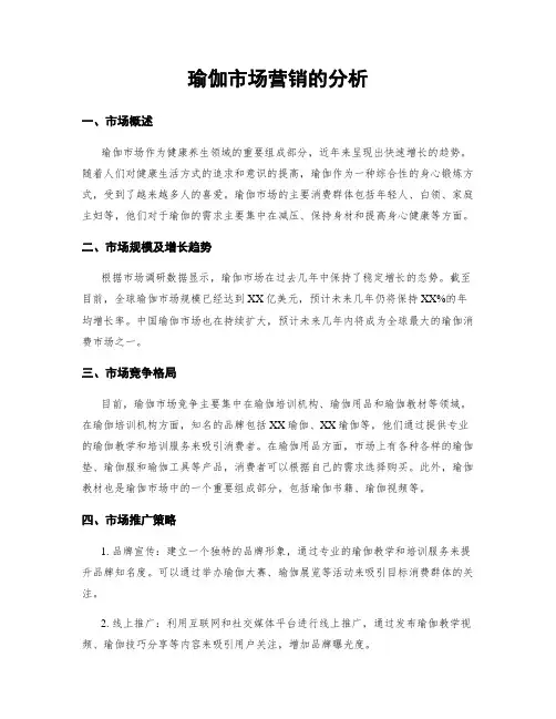 瑜伽市场营销的分析