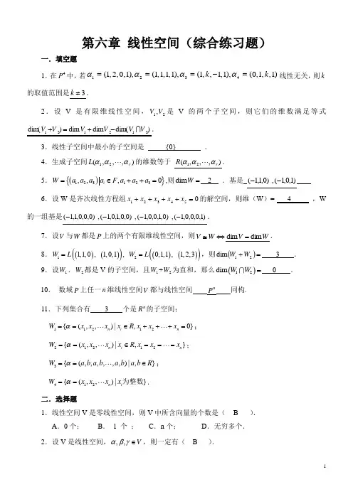 第六章线性空间综合练习题及解答