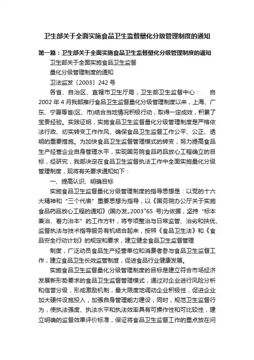 卫生部关于全面实施食品卫生监督量化分级管理制度的通知