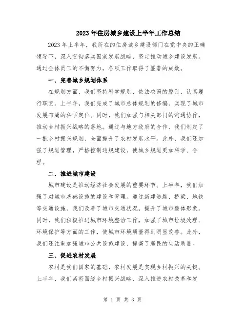 2023年住房城乡建设上半年工作总结