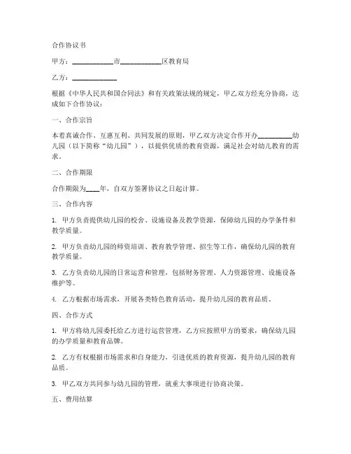 公办民助幼儿园合作协议书
