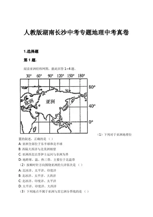 人教版湖南长沙中考专题地理中考真卷试卷及解析