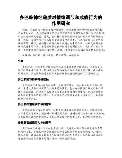 多巴胺神经递质对情绪调节和成瘾行为的作用研究