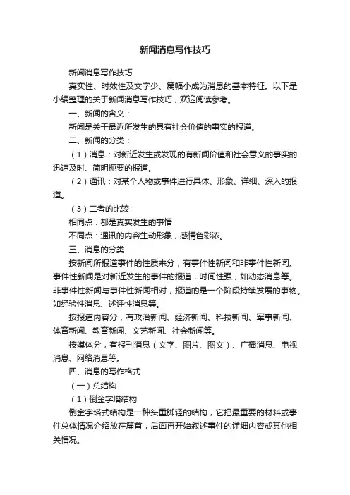 新闻消息写作技巧
