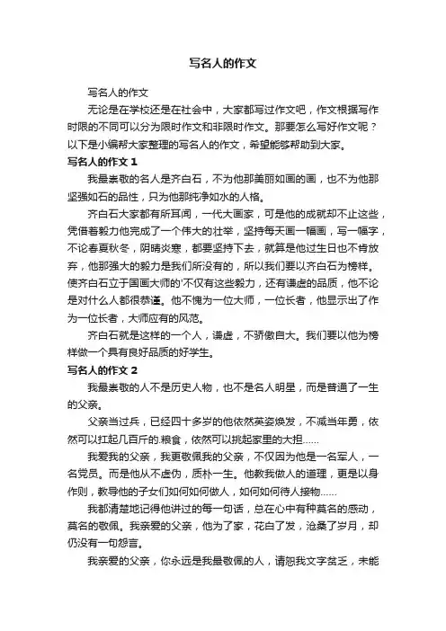 写名人的作文