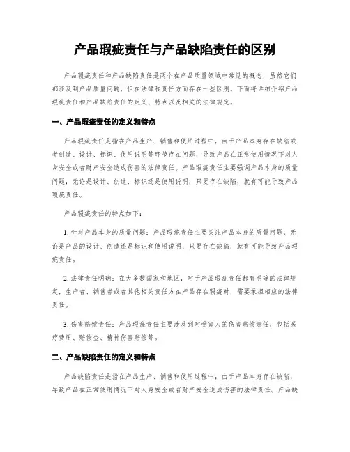 产品瑕疵责任与产品缺陷责任的区别
