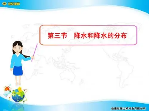 第三节 降水和降水的分布