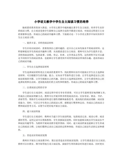小学语文教学中学生自主阅读习惯的培养